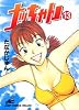 ナッちゃん 13 (ジャンプコミックスデラックス)