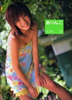 太田在写真集 「ありんこ」