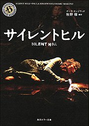 Cover image : サイレントヒル (角川ホラー文庫)