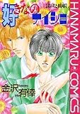 好きなのナイショ (花丸コミックス)