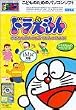ぱそピコ ドラえもん のびたとひみつのどうぐをみつけよう!