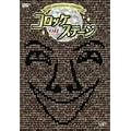 25th anniversary コロッケ on ステージ [DVD]