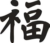 Produkt-Bild: China-Tattoo "Gl&uuml;ck", schwarz, PVC-Aufkleber Gr&ouml;&szlig;e: ca. 17 x 17 cm
