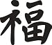 Auto & Motorrad : China-Tattoo "Glück", schwarz, PVC-Aufkleber Größe: ca. 17 x 17 cm