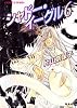 シャドー・イーグル(6) (コバルト文庫)