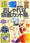 おしゃれな版画カット集