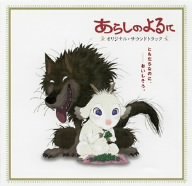 あらしのよるに オリジナルサウンドトラック サントラ