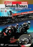 Cover image : 2005“コカ・コーラ”鈴鹿8時間耐久ロードレース 公式DVD DISC-2(後編)