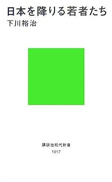 日本を降りる若者たち (講談社現代新書)