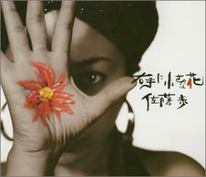 右手に小さな花