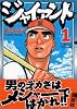 ジャイアント（1） (モーニングKC (842))