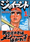ジャイアント（1） (モーニングKC (842))