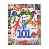 決定版　まんが日本昔ばなし101 (幼児図書ピース)