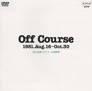 Off Course 1981.Aug.16~Oct.30 若い広場 オフコースの世界 [DVD]