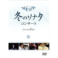 冬のソナタ コンサートDVD featuring Ryu (初回限定版)