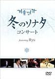 �~�̃\�i�^ �R���T�[�gDVD featuring Ryu (��������)