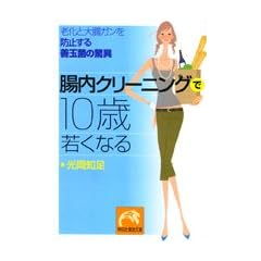 腸内クリーニングで10歳若くなる―老化と大腸ガンを防止する善玉菌の驚異 (祥伝社黄金文庫)