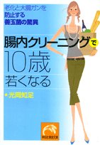 Cover image : 腸内クリーニングで10歳若くなる―老化と大腸ガンを防止する善玉菌の驚異 (祥伝社黄金文庫)