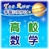 TOPRUN学脳システム 「高校数学(全セット)」全学年対応版(高校1～3年生)の画像
