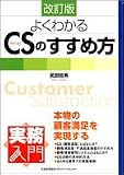 実務入門 改訂版よくわかるCSのすすめ方 (実務入門)