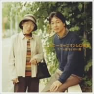 音盤社史2 ポニーキャニオン40周年・うちの息子と同い歳