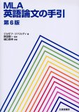MLA英語論文の手引
