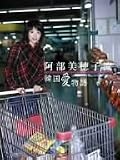 阿部美穂子流 韓国愛物語