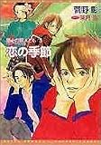 恋の季節―屋上の暇人ども〈3〉 (新書館ウィングス文庫)