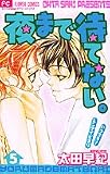 夜まで待てない 5 (5) (フラワーコミックス)
