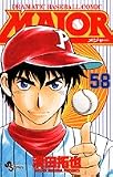 Major��Dramatic baseball comic (58) (��ǯ����ǡ����ߥå���)
