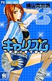 ギャリズム 3―恋愛上等3姉妹 (Betsucomiフラワーコミックス)