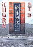 江田島教育 (集英社文庫)