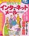 らくらく入門インターネット&メール基本操作―画面どおりに迷わず操作できる! (アスキームック)