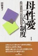 Cover image : 母性愛という制度―子殺しと中絶のポリティクス