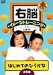 右脳イメージトレーニング はじめてのひらがな2巻セット [DVD]