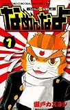 なめねこ又吉最強伝説~なめんなよ! 1 (コロコロドラゴンコミックス)