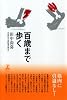 百歳まで歩く (幻冬舎セレクト)