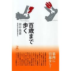 百歳まで歩く (幻冬舎セレクト)