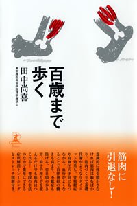 百歳まで歩く (幻冬舎セレクト)