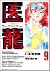 医龍―Team Medical Dragon (9)