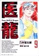 医龍―Team Medical Dragon (9)