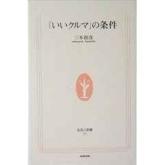 「いいクルマ」の条件 (生活人新書)