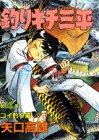 釣りキチ三平 (第4集) (KCスペシャル (160))