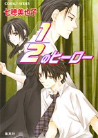 Cover image : 1/2のヒーロー (コバルト文庫)