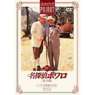 名探偵ポワロ[完全版]Vol.20
