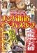 �ʥ�ѳ�ƻ�ϥ��⤭�����ʥ�Ѷ� [DVD]