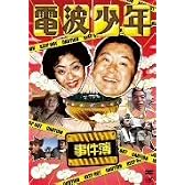 電波少年事件簿[DVD]