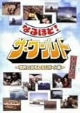 なるほど!ザ・ワールド~世界のおもしろレポート集~ [DVD]