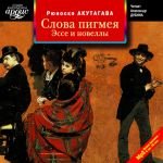 Slova pigmeja. Esse i novelly. (audiokniga Mp3)