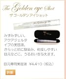 The Golden eye Shot ザ　ゴールデン　アイショット Vista